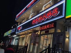 门面-朋友的火锅店(辽大店)