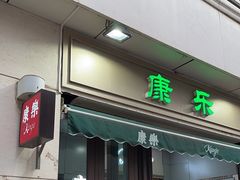 -康乐(滨江道店)