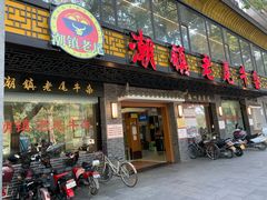 门面-潮镇老尾牛杂(环城西路店)