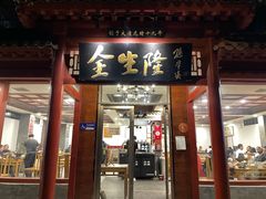 -金生隆(六铺炕店)