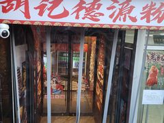 -胡记德源粉·湖南菜(双安店)