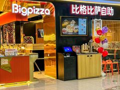 -比格比萨自助(李沧万达店)