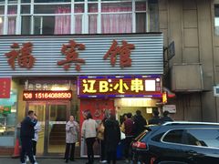 门面-辽B·小串(总店)