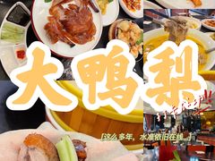-大鸭梨烤鸭(甘家口店)
