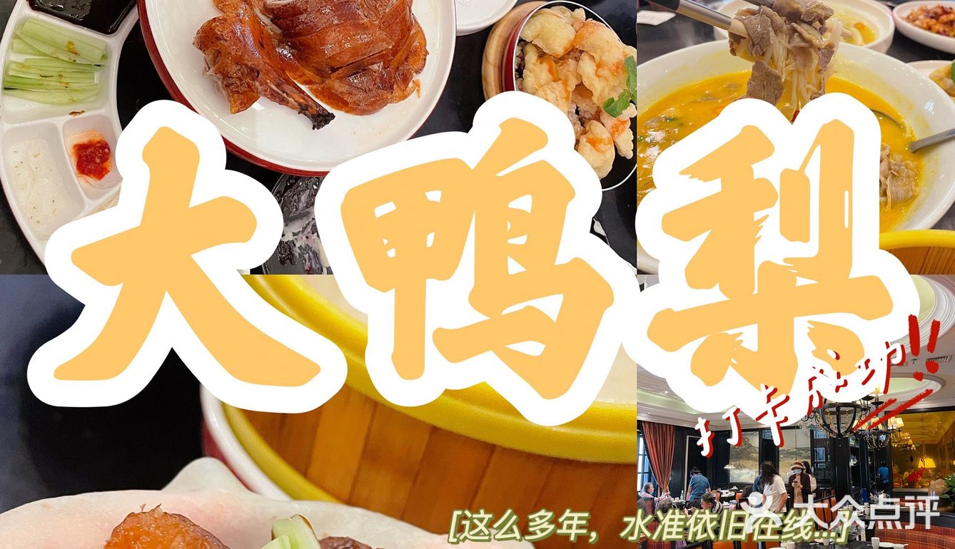 简简单单一顿餐——大鸭梨