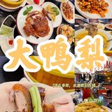 简简单单一顿餐——大鸭梨