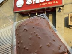 -幸福蛋糕坊(金顶街店)