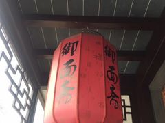 -御面斋精品面馆