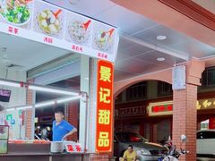 -景记甜品