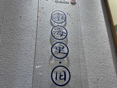 -南海冰室·新式潮汕茶饮(南海店)
