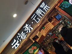 门面-云海肴·汽锅鸡·云南菜(领展购物广场·中关村店)