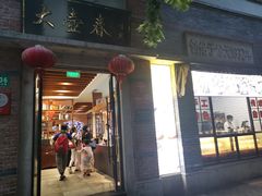 门面-大壶春生煎(四川中路店)