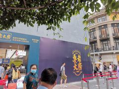 -真老大房(南京东路店)