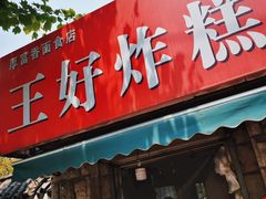 -厚富香面食店王好炸糕(延安路店)