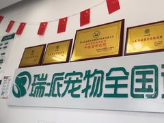 -瑞派雷欧宠物医院·中兽医·眼科·急重症转诊中心(黄台店)