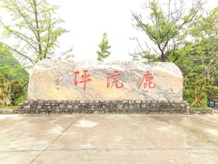 -鹿院坪生态旅游景区