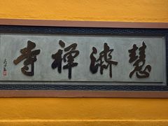 -普陀山慧济禅寺