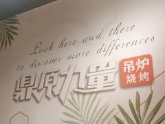 -鼎原力量吊炉烧烤主题餐厅(临河街店)