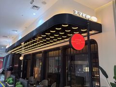 -佐度王子扒房(天鹅湖店)