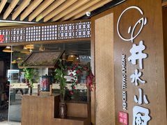 -井水小厨·湘菜(活力广场店)