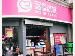 门面-蜜雪冰城(曼哈顿十字路口店)
