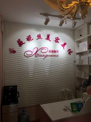 -香薇妮丝·定制减肥·身材管理