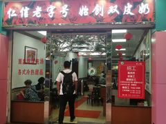 门面-仁信双皮奶(东川路店)