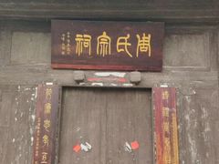 -上甘棠村