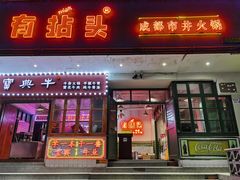 -有拈头成都市井火锅(南山总店)