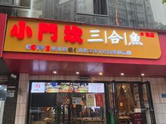 -小门坎三合鱼(总店)