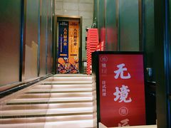 门面-無境·匠心日本料理(汉街店)