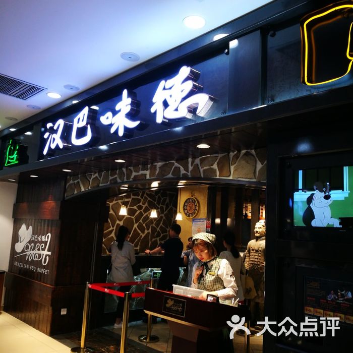 汉巴味德自助餐厅