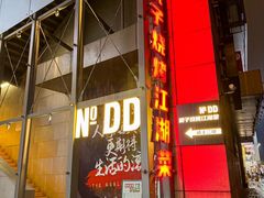 -No.DD戳子烧烤·江湖菜(北京总店)
