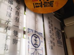 -品腐记·豆腐王朝(老门东总店)