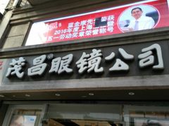 -茂昌眼镜(南京东路店)