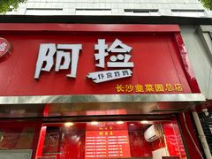 -阿捡忭京炸鸡(韭菜园总店)