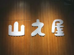 -山之屋炭火烧肉·生啤畅饮(大朗万科中央公园店)