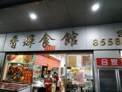 门面-香辉食馆(新兴路店)