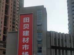 -田贝建材家居广场