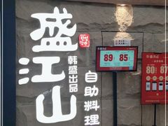 门面-韩盛·盛江山自助料理(沈辽路万达店)