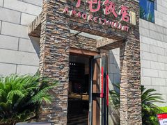 -阿毛饭店首店·宁波老字号(文化广场店)