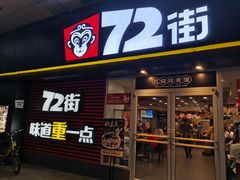 门面-72街荷叶饭(东方宝泰广场店)