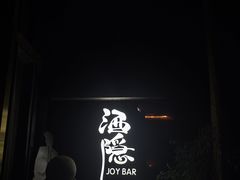 -Joy酒隐(西湖店)