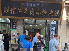 -刘信牛羊肉小炒泡馍(回民街店)