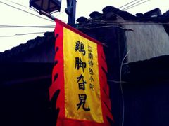 门面-鸡脚旮旯平江路店
