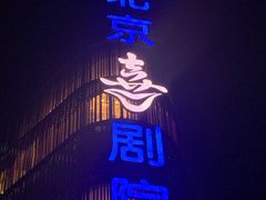 -北京喜剧院