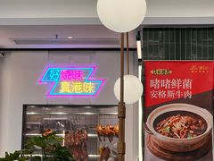 -新旺茶餐厅(鑫耀·光环live店)