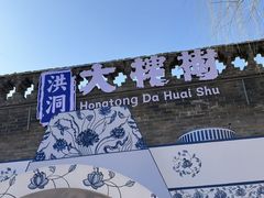 -大槐树寻根祭祖园