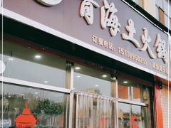 门面-泽禄源·青海土火锅