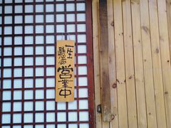门面-千代武日本料理(爱建店)